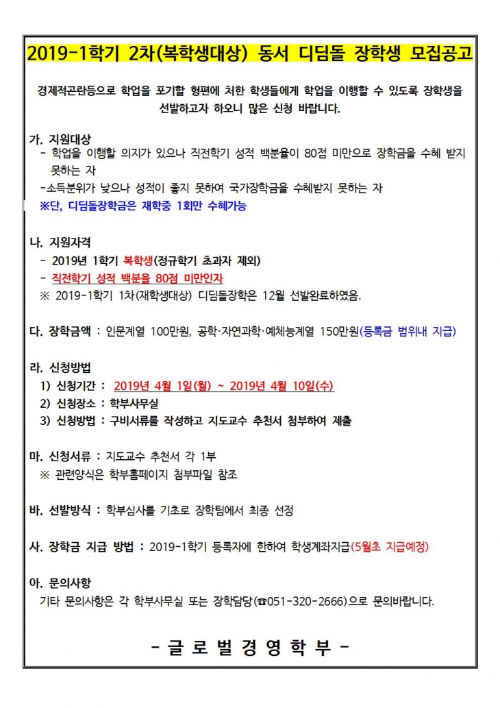 2019-1학기 2차(복학생대상) 동서디딤돌 장학생 모집공고 