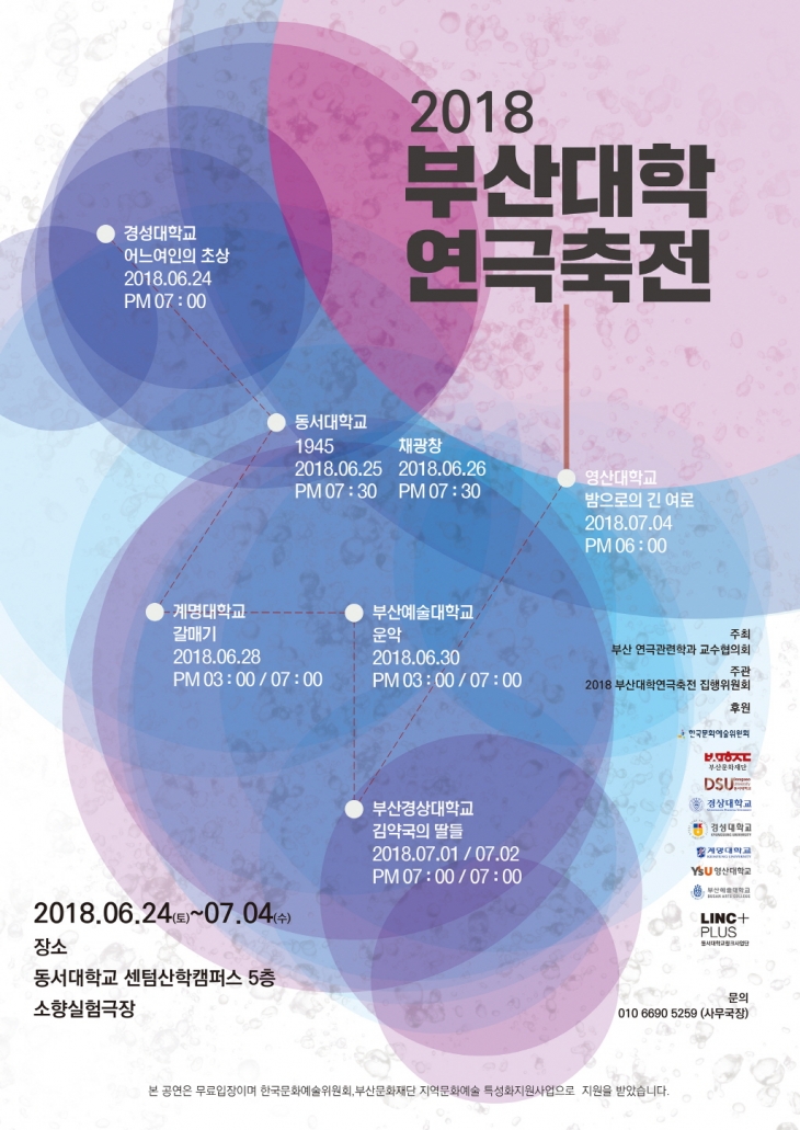 2018 부산대학연극축전