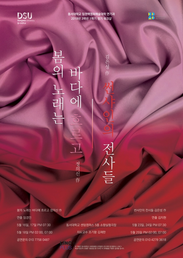 2019학년도 3학년 1학기 정기워크샵 <봄의 노래는 바다에 흐르고>, <썬샤인의 전사들> 포스터
