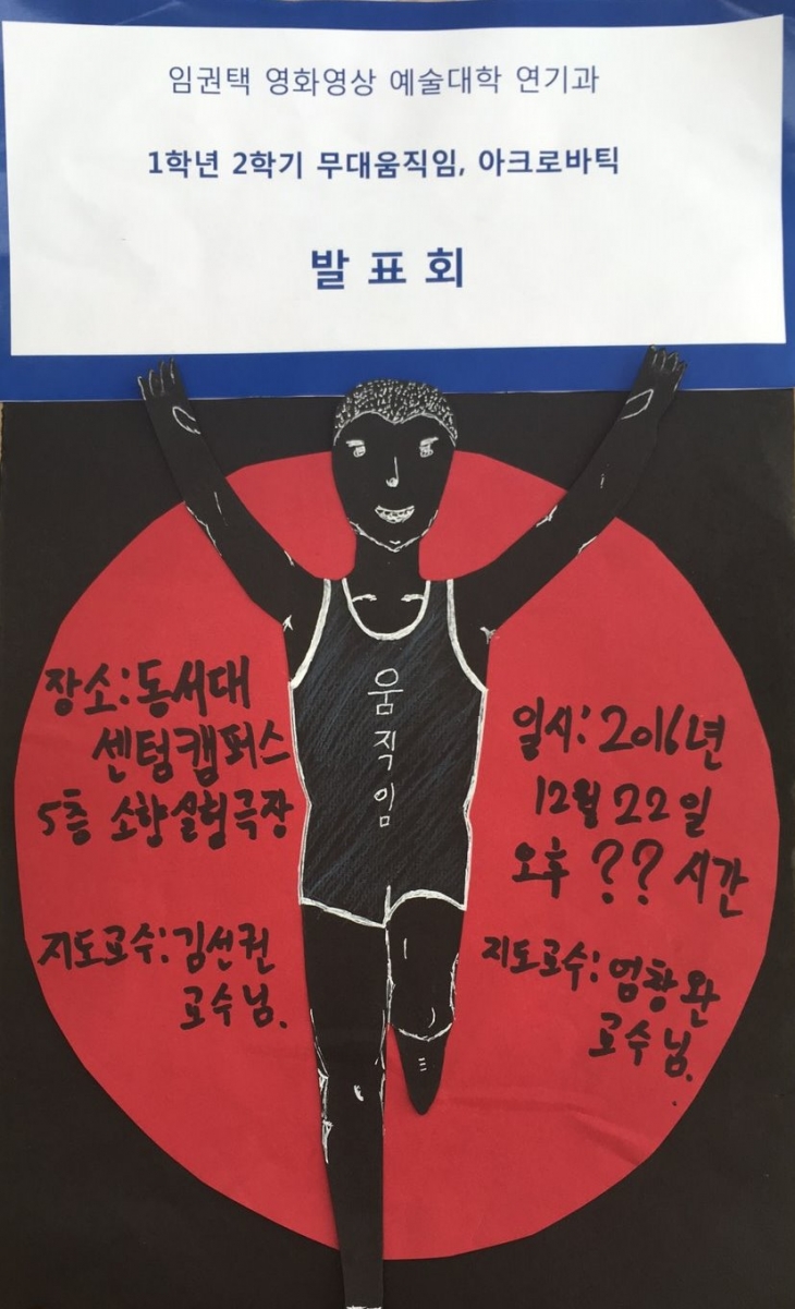 2016_1학년_움직임_포스터