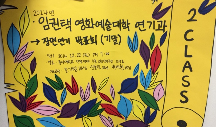 2014-2 2학년 장면연기 기말 발표회