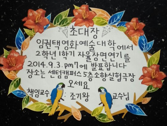2014-2학기 2학년 자율장면 발표회
