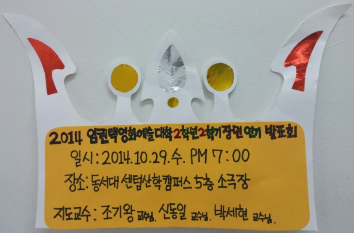 2014-2 2학년 중간 장면연기 발표회