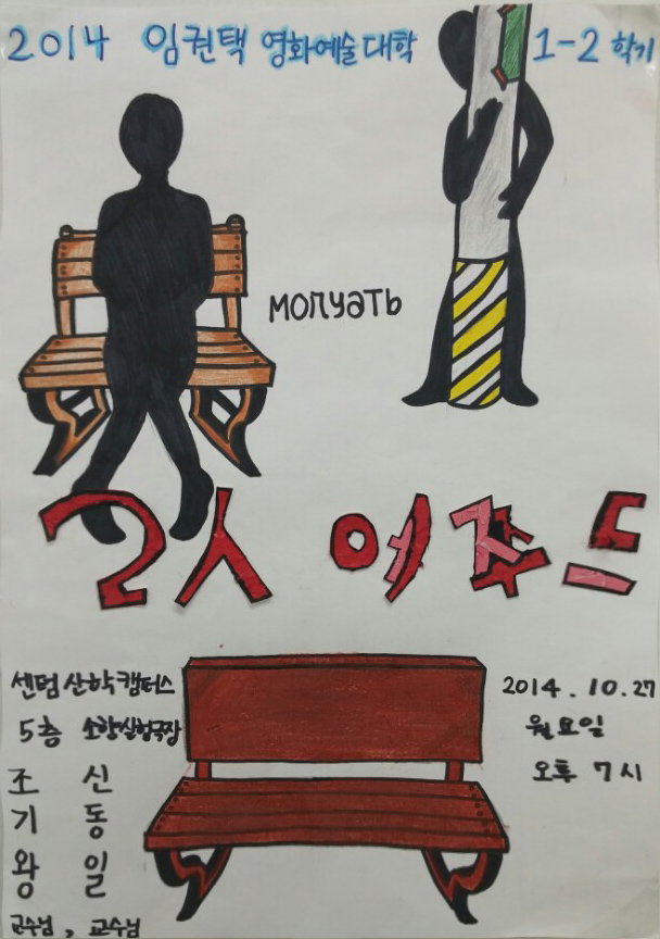 2014-2 1학년 2인 침묵 상황극 발표회