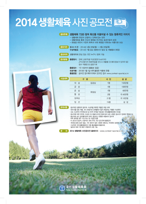 [국민생활체육회] 2014 생활체육 사진공모전 (~6.26)