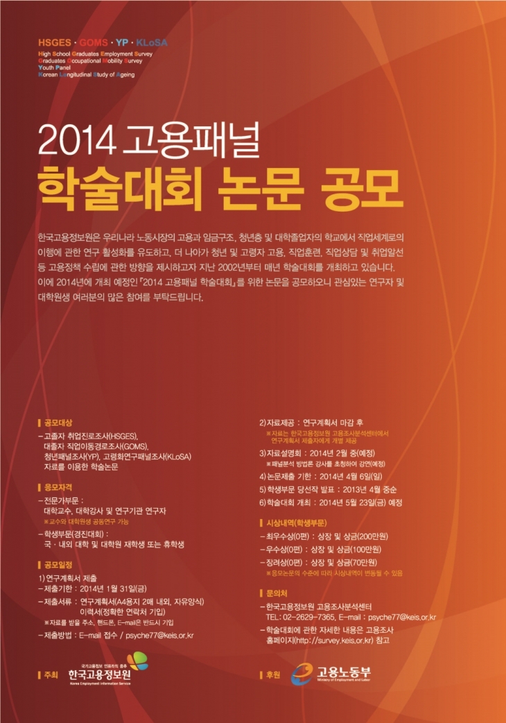 [한국고용정보원] 2014 고용패널 학술대회 논문 공모 (~2014.1.31)