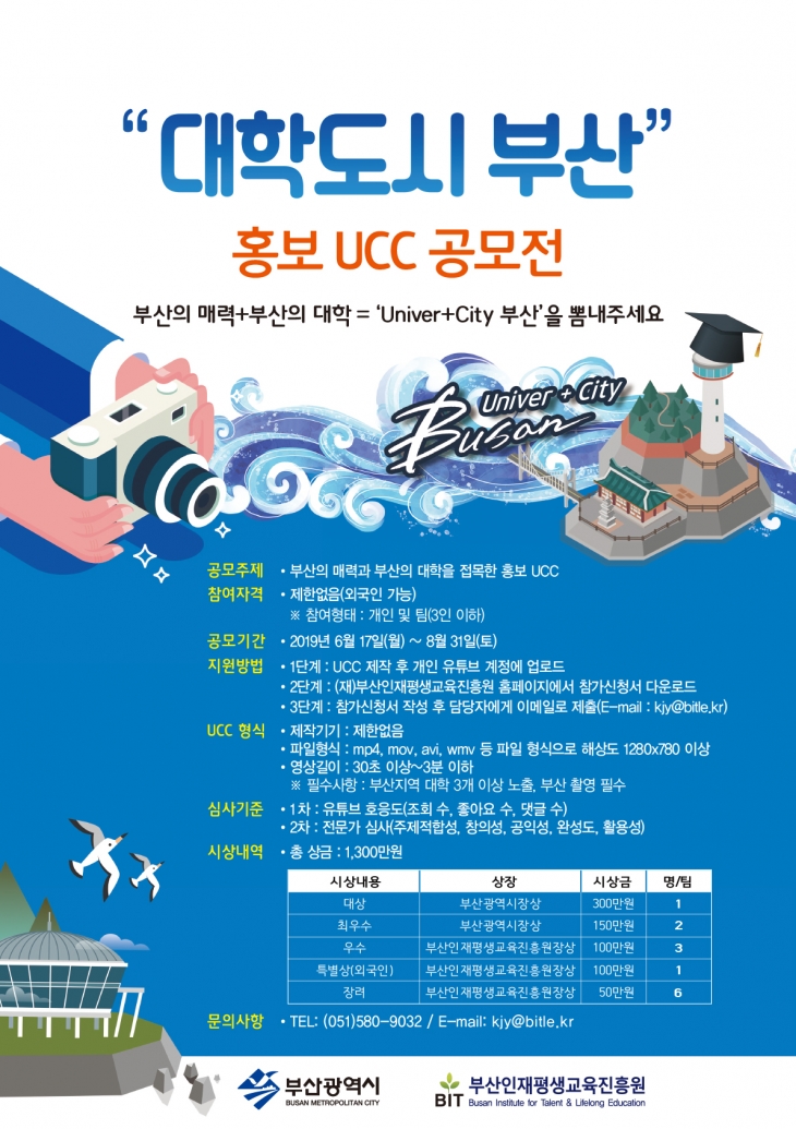 [부산인재평생교육진흥원] 부산대학도시 홍보 UCC 공모전 (~8/31)