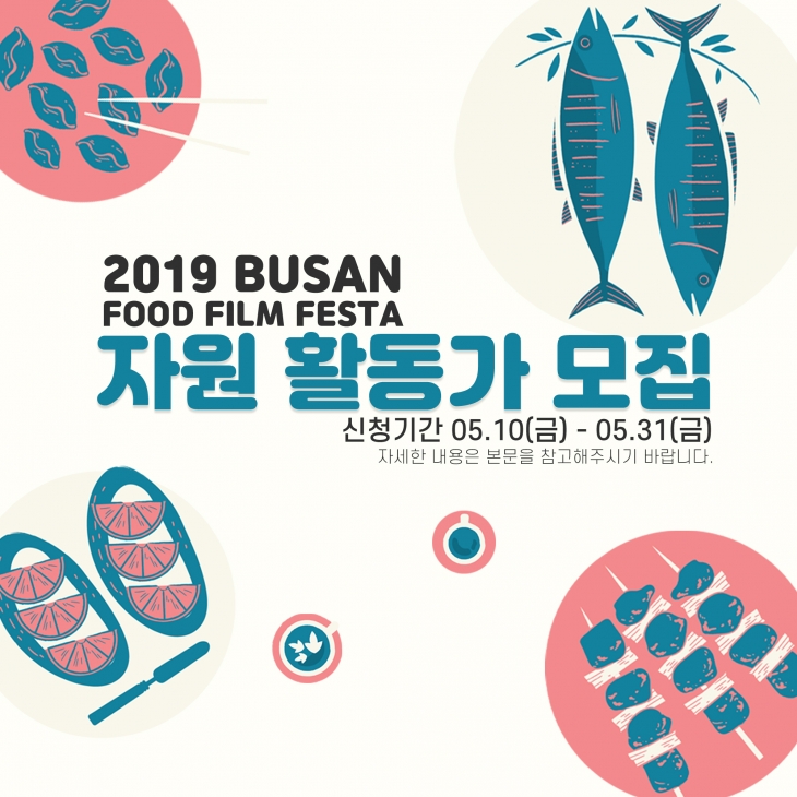 2019 부산푸드필름페스타 자원봉사자 모집 공고 (~5/31)