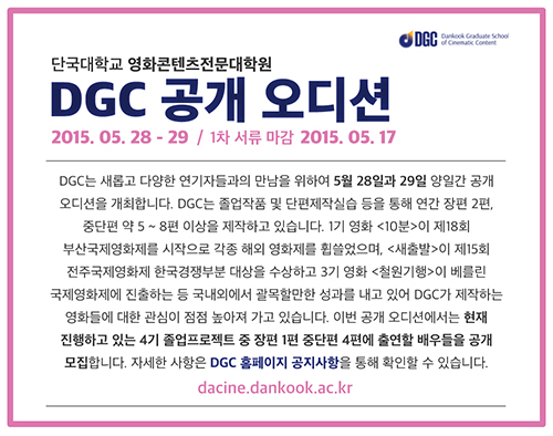 DGC 공개 오디션 개최!