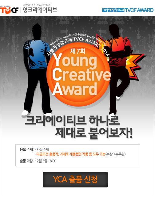 제7회 TVCF Young Creative Award