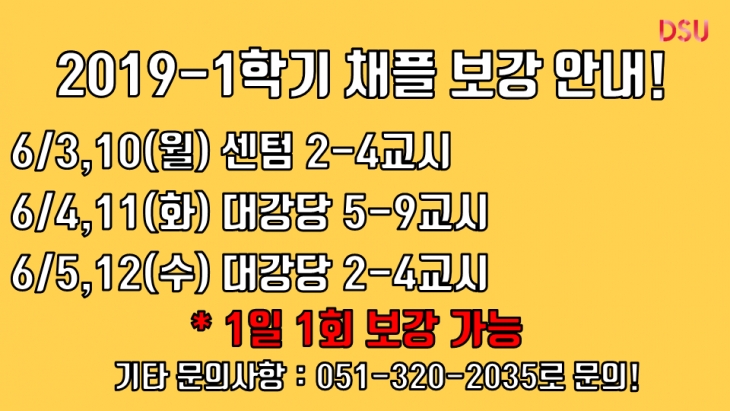 2019-1학기 채플 보강 안내