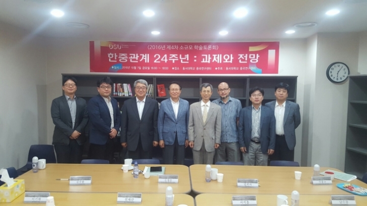 〈第四届DSU中国学术讨论会〉 韩中关系24周年：课题和展望