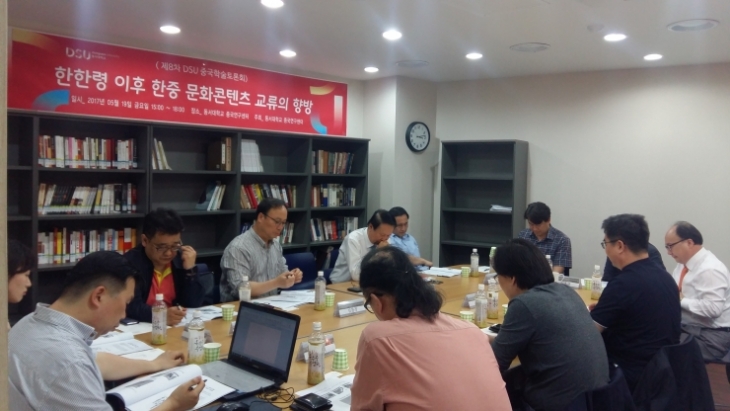 第八届DSU中国学术讨论会 限韩令以后韩中文化交流产业的发展方向