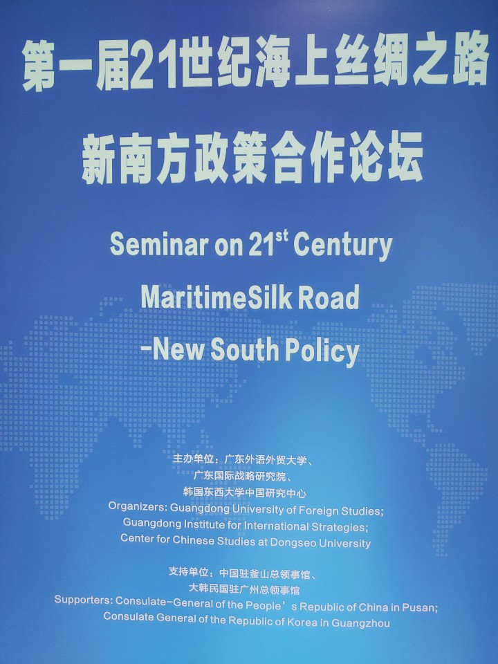 第一届新南方政策-海上丝绸之路合作论坛