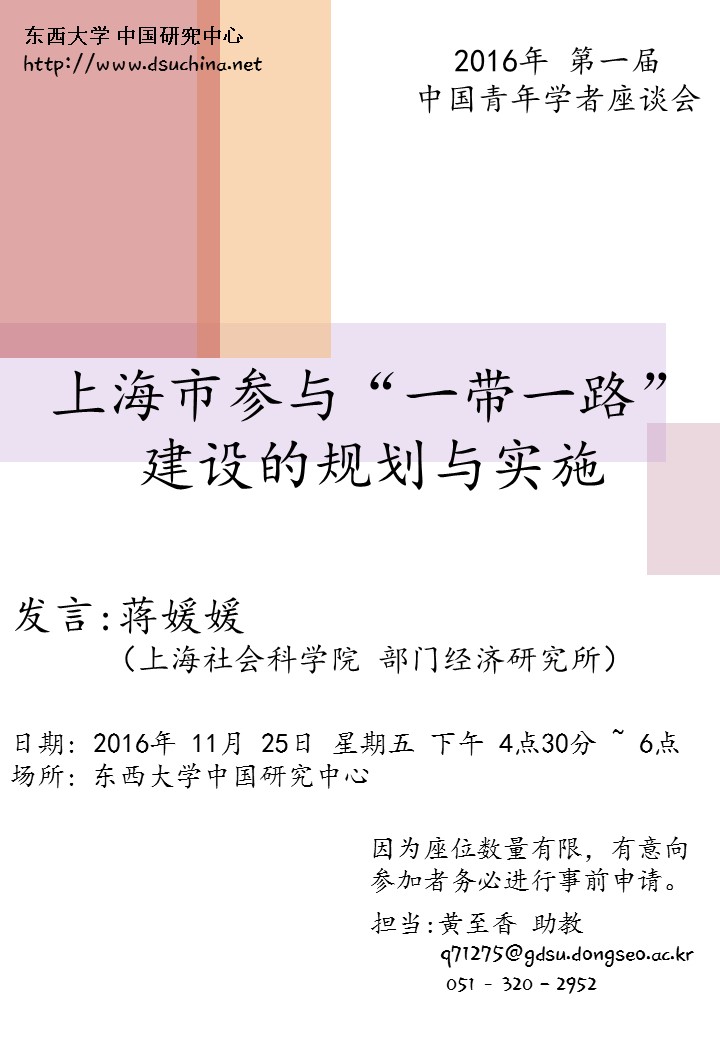 第一届中国青年学者座谈会（上海市参与“一带一路”建设的规划与实施）