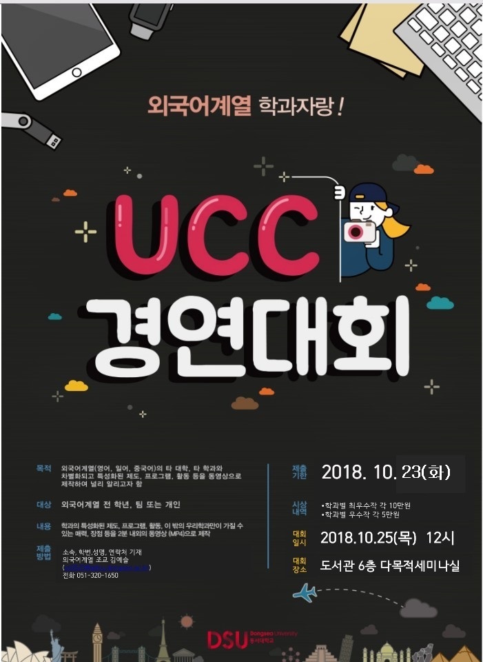 2018-2 UCC 동영상 경연대회 (제출기한연장 23일 6시까지)