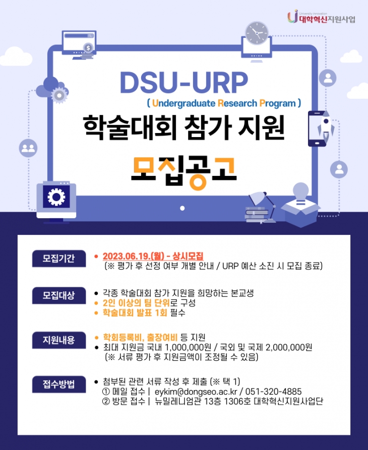 DSU-URP(Undergraduate Research Program) 모집 안내