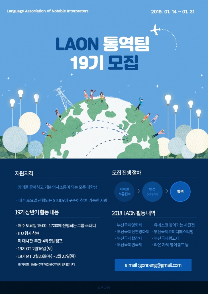 2019-1 라온통역팀(구.가온누리국제행사통역팀) 19기 모집