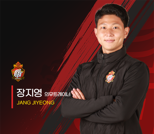 경남FC U-18 의무트레이너