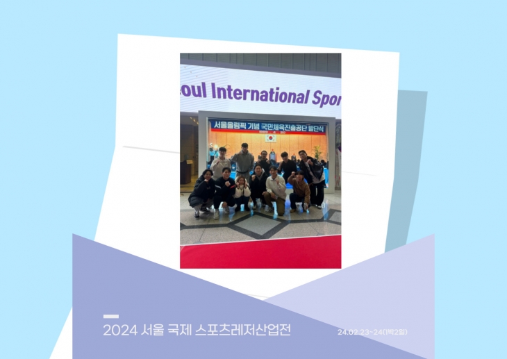 2024 서울 국제 스포츠레저산업전