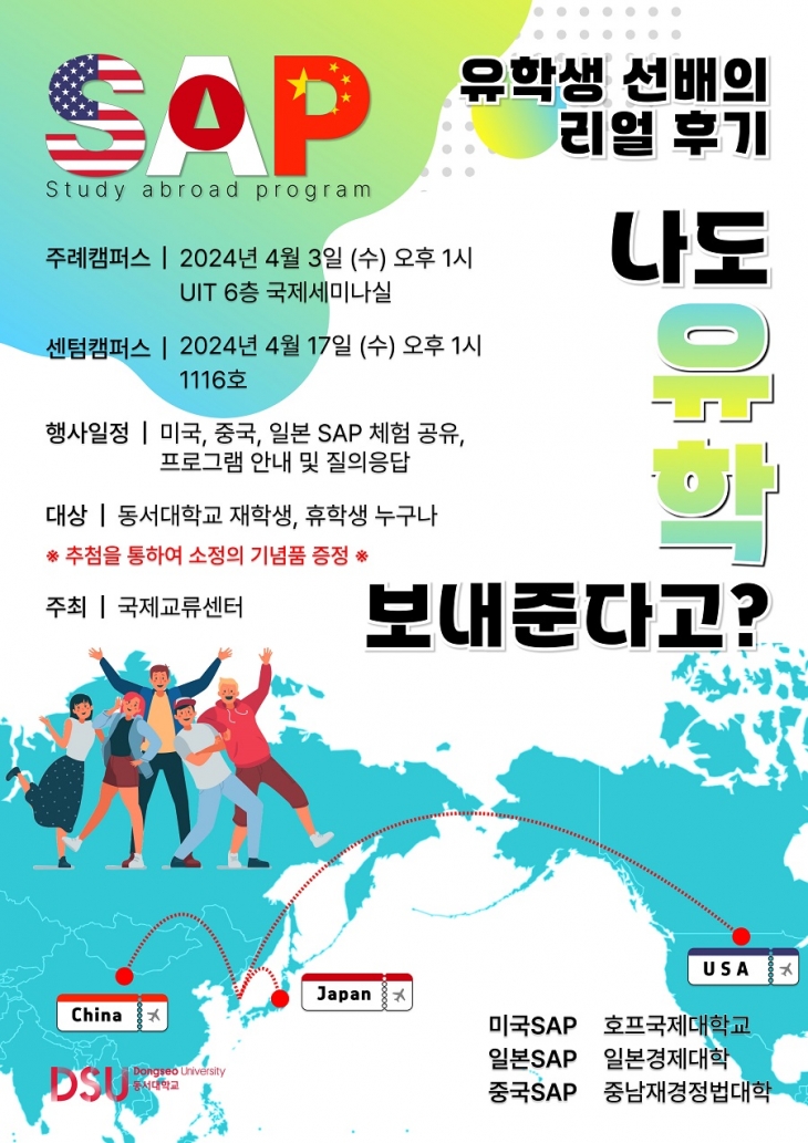 [국제교류센터] 미국, 중국, 일본 SAP 유학생 선배 스토리 공유회 개최