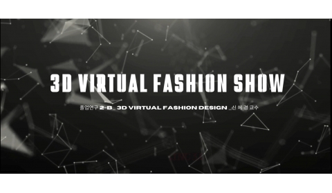3D virtual fashion show 개최