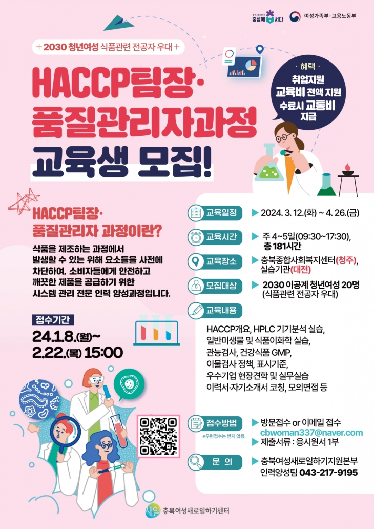  2024년 『HACCP팀장·품질관리자과정』 교육생 모집(충북여성새로일하기센터)