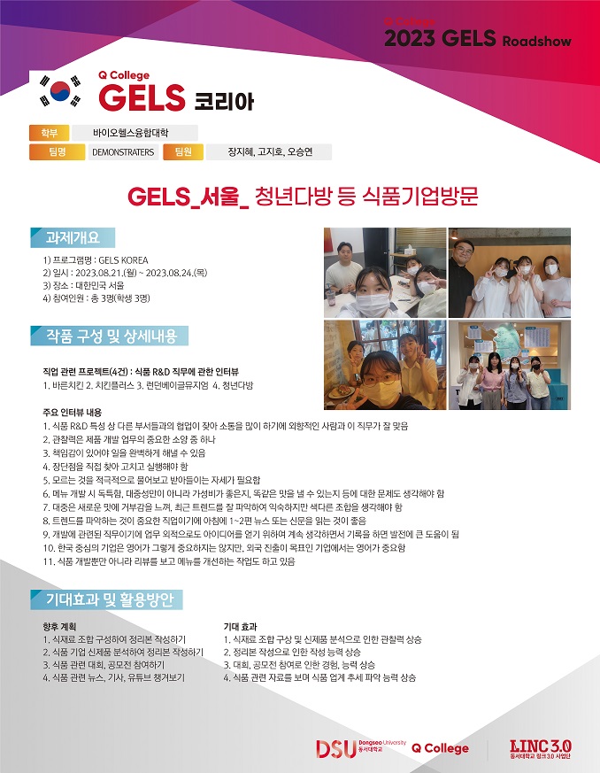 2023년도 하계 비교과 프로그램 GELS_서울_식품기업방문 참여 후기