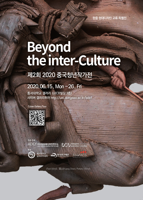 [2020 중국청년작가전] Beyond the inter-Culture 