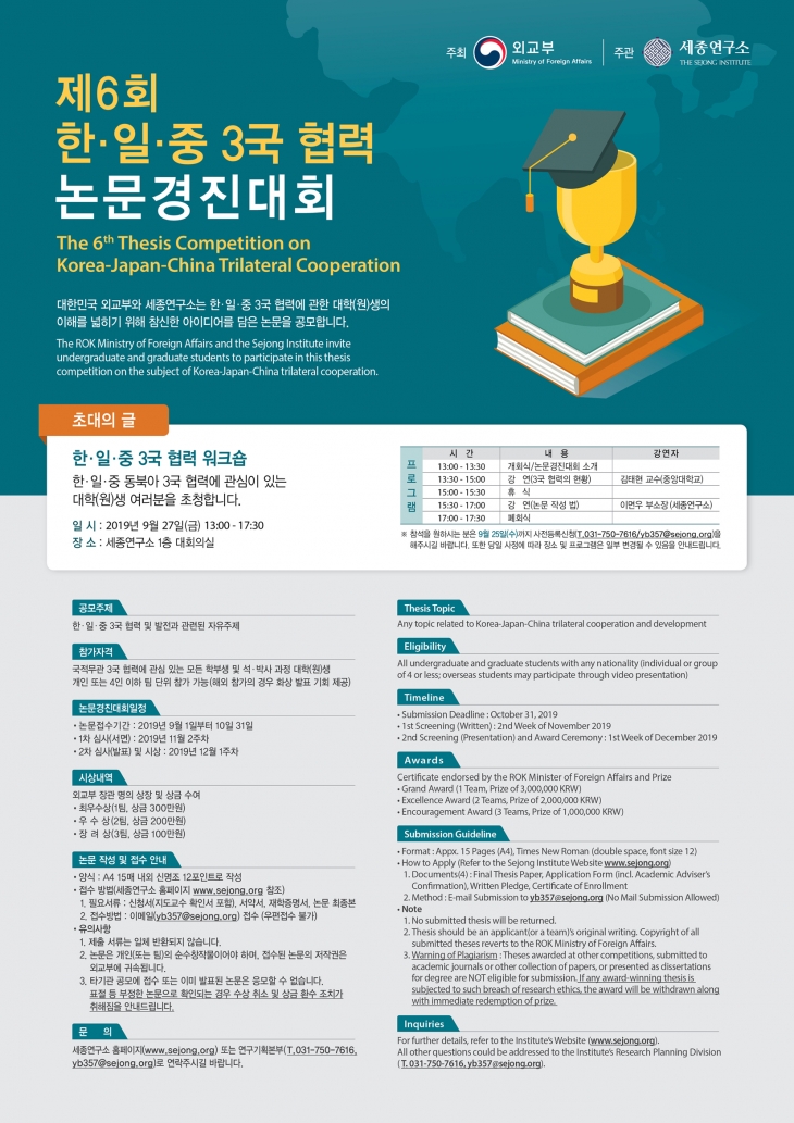 2019 한 · 일 · 중 3국 협력 논문 경진대회 개최 안내