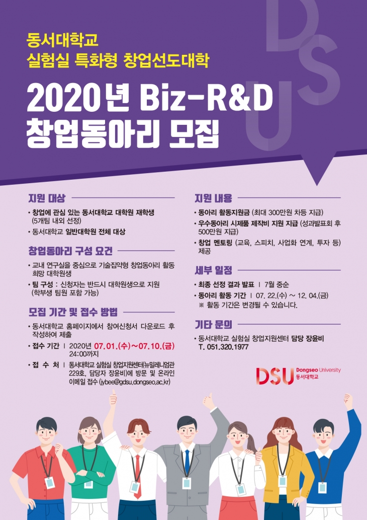2020년 Biz-R&D 창업동아리 모집