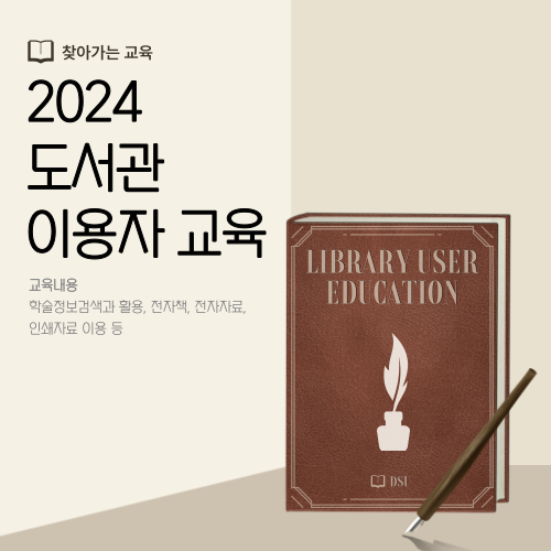 2024학년도 도서관 이용자 교육