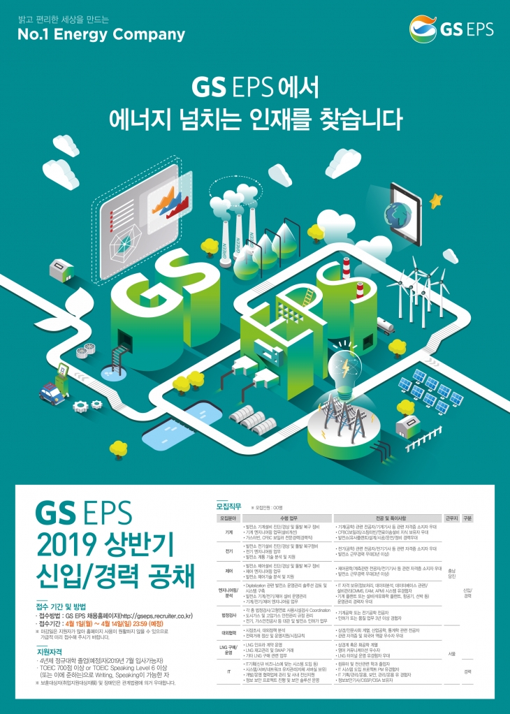 GS EPS 2019 상반기 신입/경력 공채