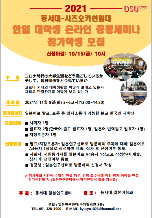 2021年 東西大-静岡県立大学 日韓大学生 オンライン共同セミナー開催