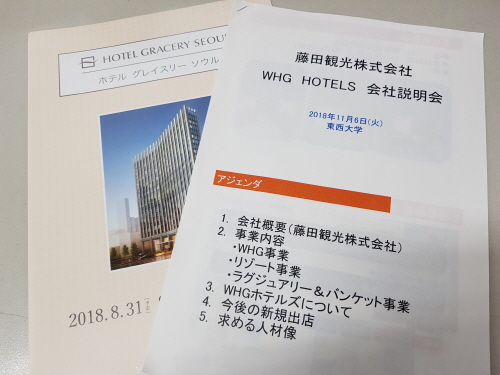 ‘일본 후지타관광(주) WHG호텔즈’ 기업설명회