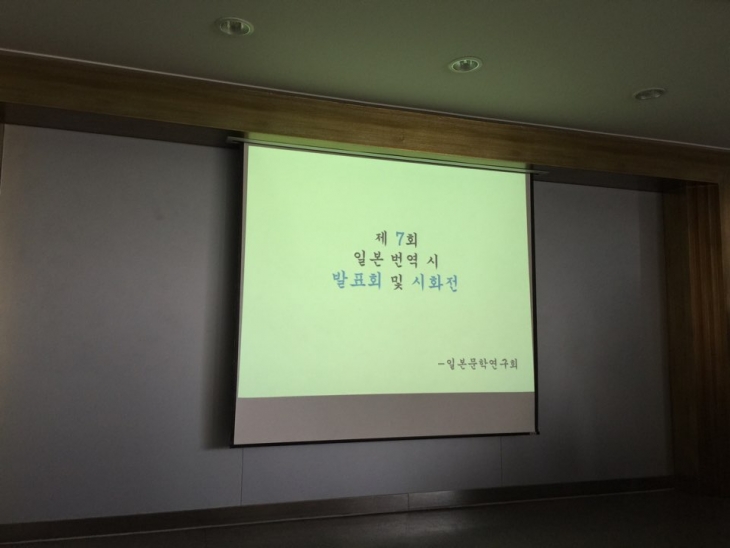 2015년 2학기 학술엑스포 번역시 발표회 및 시화전