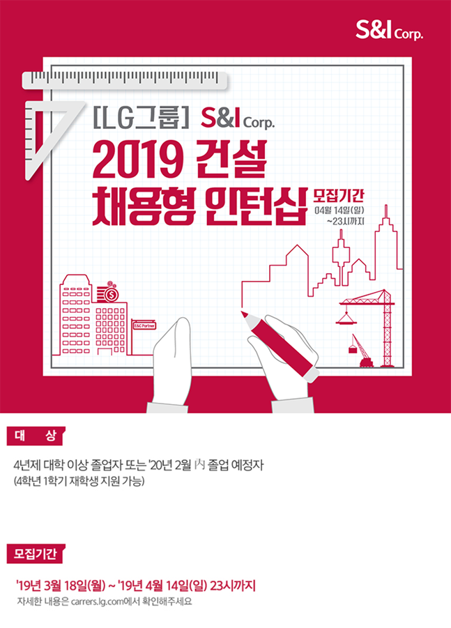 2019 LG그룹 S&I 건설 채용형 인턴십 모집 ~4/14
