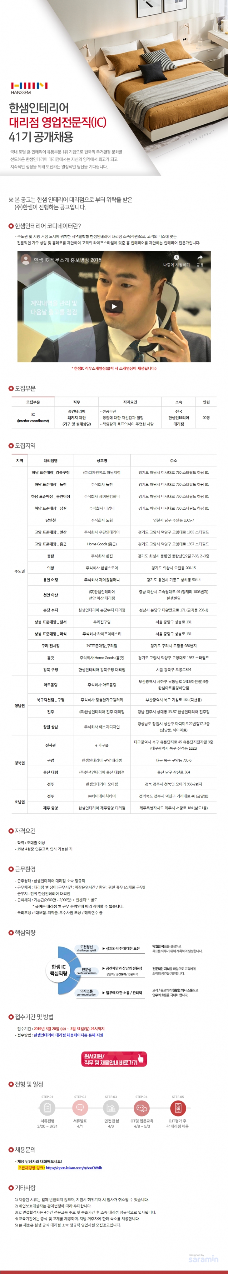 2019 한샘 인테리어 대리점 영업전문직 IC 41기 공개채용 ~3/31