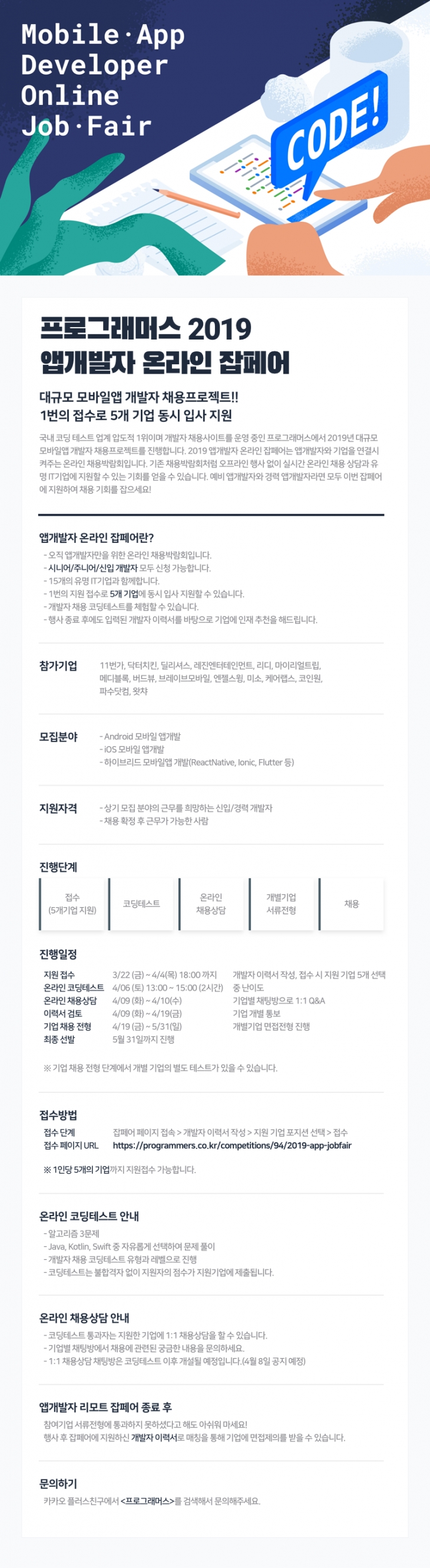 2019 프로그래머스 앱개발자 온라인 잡페어 안내 ~4/4