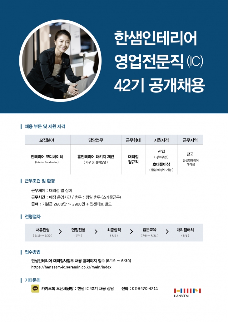 2019 한샘인테리어 영업전문직(IC) 42기 공개채용 ~6/30