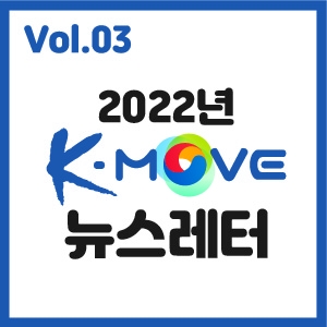 Vol.3 K-Move News Letter 