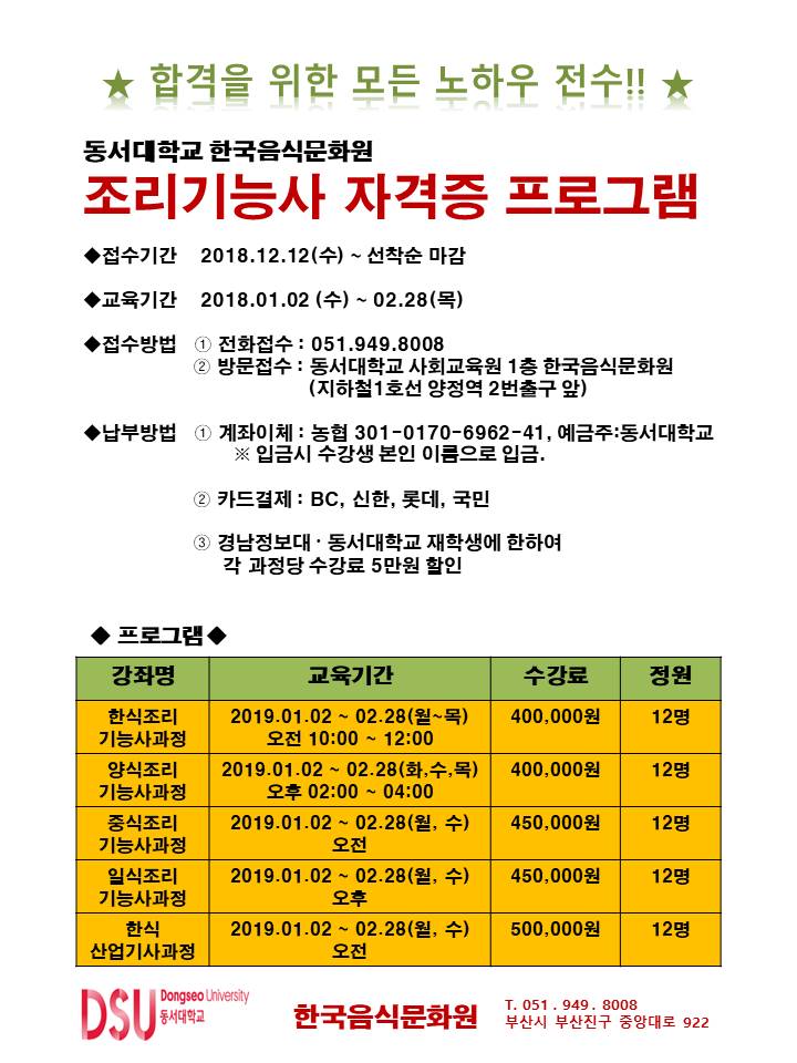 한국음식문화원 2019년 1월 조리기능사반 개강안내