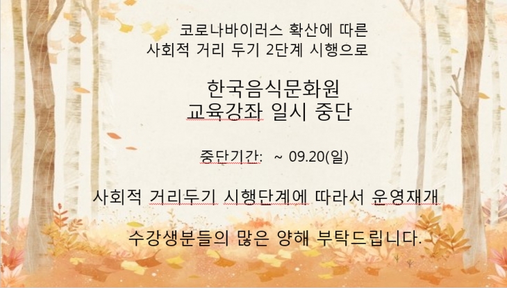 한국음식문화원 휴관안내