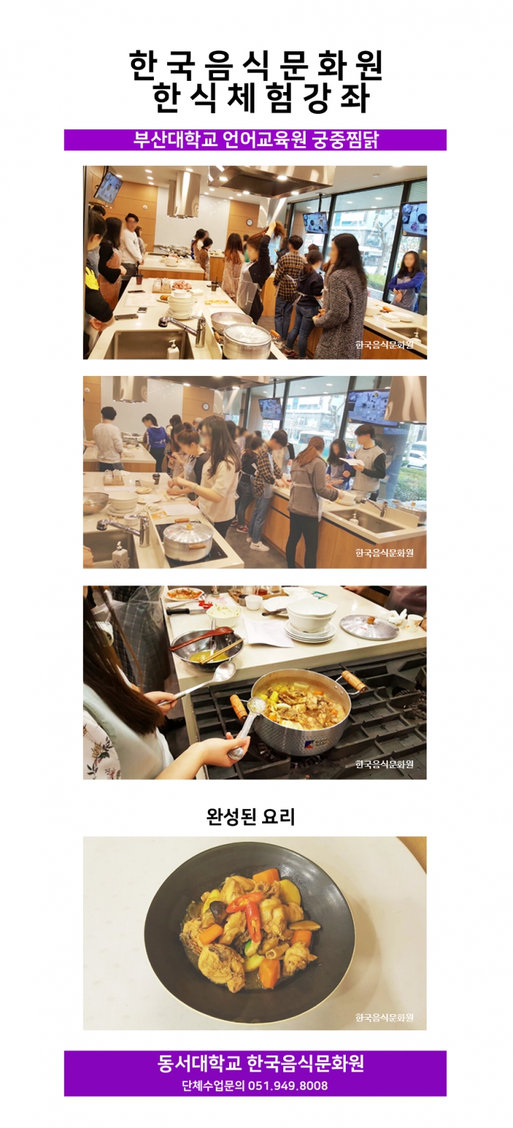 한국음식문화원 한식체험강좌(궁중닭찜)