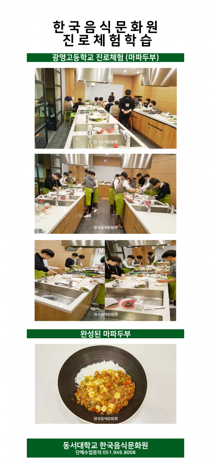 한국음식문화원 진로체험학습 (광명고등학교) 