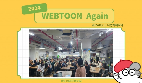 2024학년도 Webtoon Again (웹툰학과 신구대면식) 개최