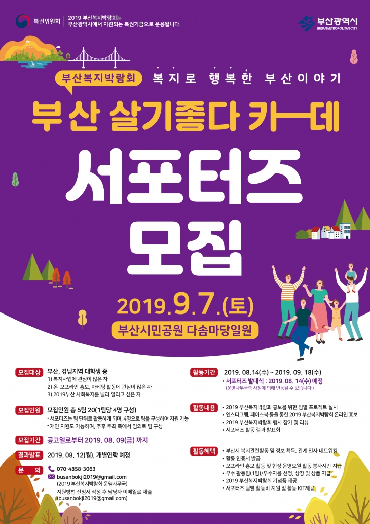 2019 부산복지박람회 서포터즈 모집 (~8/9)