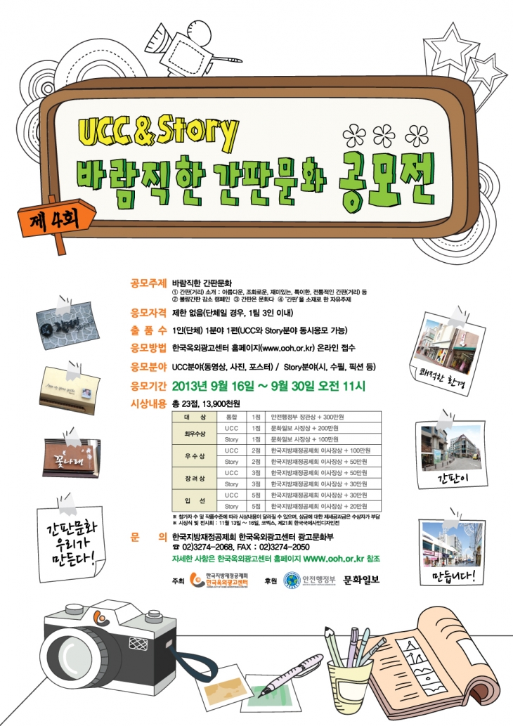 제4회 바람직한 간판문화 UCC&Story 공모전