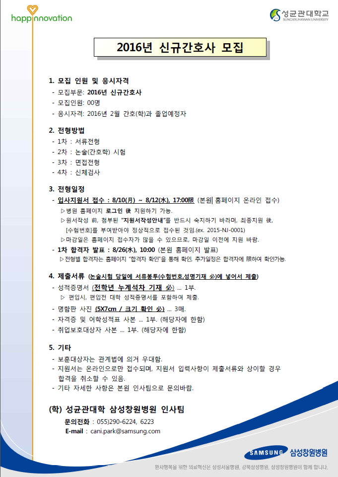 2016년 삼성창원병원 신규간호사 채용 공고