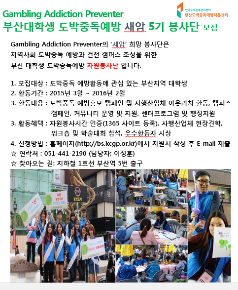 부산대학생 도박중독예방센터 봉사단 모집